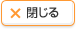 閉じる