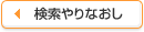 検索のやりなおし