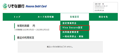 「各種設定」より「VISA認証サービス」を選択してください。