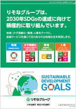 りそなグループは、2030年SDGsの達成に向けて積極的に取り組んでいます。のポスター画像