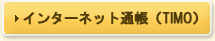 �C���^�[�l�b�g�ʒ��iTIMO�j