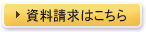 資料請求はこちら