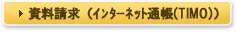 ��������(�C���^�[�l�b�g�ʒ��iTIMO�j)