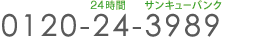 0120-24-3989:��t����24����