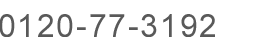 0120-77-3192