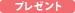 �v���[���g
