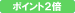 �|�C���g2�{