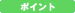 �|�C���g