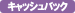 �L���b�V���o�b�N