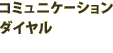 �肻�ȃR�~���j�P�[�V�����_�C����