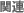 �֘A