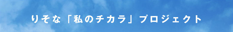 �肻�ȁu���̃`�J���v�v���W�F�N�g