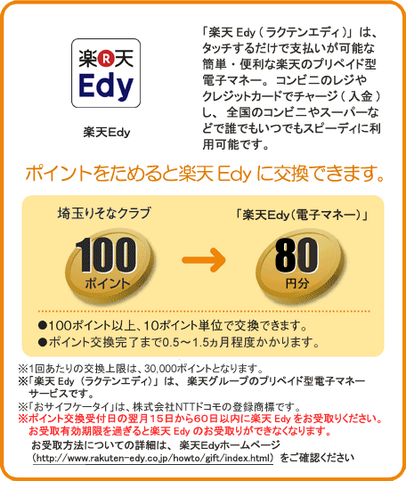 ��ʂ肻�ȃN���u100�|�C���g���d�q�}�l�[�uEdy�v80�~��
