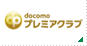 Docomo�v���~�A�N���u
