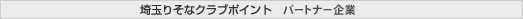 ��ʂ肻�ȃN���u�|�C���g�@�p�[�g�i�[���