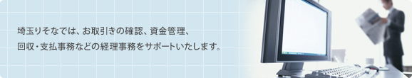 ��ʂ肻�Ȃł́A��������̊m�F�A�����Ǘ��A����E�x�������Ȃǂ̌o���������T�|�[�g�������܂��B 