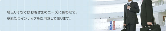 ��ʂ肻�ȋ�s�ł͂��q���܂̃j�[�Y�ɂ��킹�āA���ʂȃ��C���i�b�v�����p�ӂ��Ă���܂��B