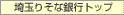 ��ʂ肻�ȋ�s�g�b�v