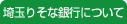 ��ʂ肻�ȋ�s�ɂ���