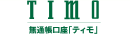 TIMO ���ʒ������u�e�B���v