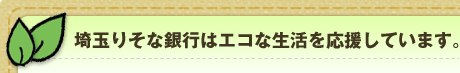 ��ʂ肻�ȋ�s�̓G�R�Ȑ������������Ă��܂��B