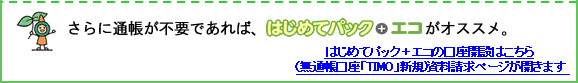 ����ɒʒ����s�v�ł���΁A�u�͂��߂ăp�b�N�{�G�R�v���I�X�X���B