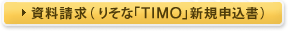 ���������i�肻�ȁuTIMO�v�V�K�\�����j