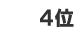4��