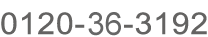 0120-25-3192 �j�b�R�� �T�C�m�N�j