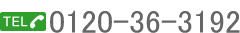 TEL 0120-36-3192