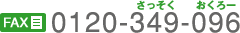 FAX 0120-349-096 ��������������[