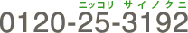 0120-25-3192 �j�b�R�� �T�C�m�N�j