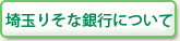 ��ʂ肻�ȋ�s�ɂ���