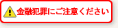 ���Z�ƍ߂ɂ����ӂ�������