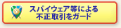 �X�p�C�E�F�A���ɂ��s��������K�[�h
