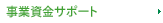 ���Ǝ����T�|�[�g