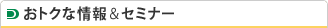 ���g�N�ȏ��&�Z�~�i�[