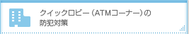 �N�C�b�N���r�[�iATM�R�[�i�[�j�̖h�Ƒ΍�