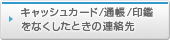�L���b�V���J�[�h/�ʒ�/��ӂ��Ȃ������Ƃ��̘A����