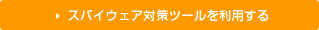 �X�p�C�E�F�A�΍�c�[���𗘗p����