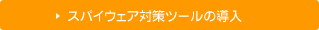 �X�p�C�E�F�A�΍�c�[���̓���