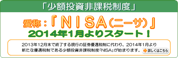 ���z������ېŐ��x(NISA)