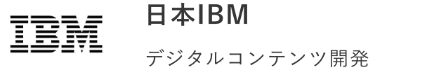 日本IBM - デジタルコンテンツ開発