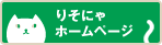 りそにゃホームページ
