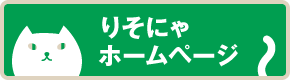 りそにゃホームページ