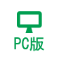 PC版