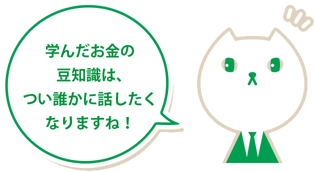 りそにゃ「学んだお金の豆知識は、つい誰かに話したくなりますね！」