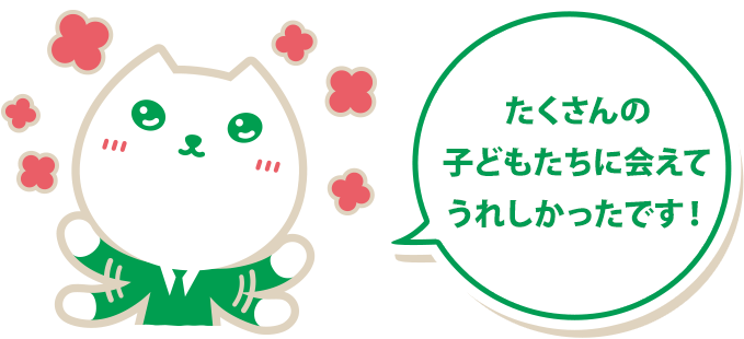 りそにゃ「たくさんの子どもたちに会えてうれしかったです！」