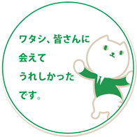 ワタシ、皆さんに大人気でうれしかったです。