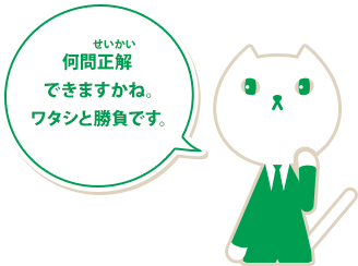 何問正解できますかね。ワタシと勝負です。